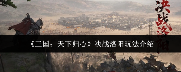 《三国:天下归心》决战洛阳玩法介绍