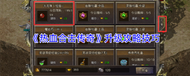 《热血合击传奇》升级攻略技巧