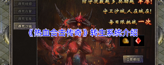 《热血合击传奇》转生系统介绍