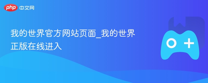 我的世界官方网站页面_我的世界正版在线进入