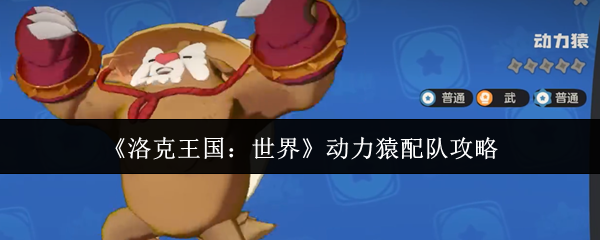 《洛克王国:世界》动力猿配队攻略