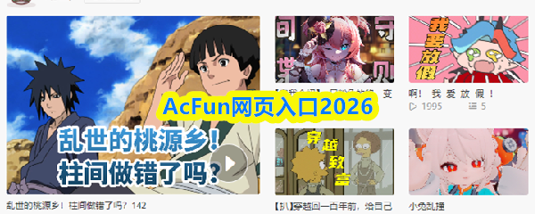 ACfun网站怎么进入-AcFun网页入口2026