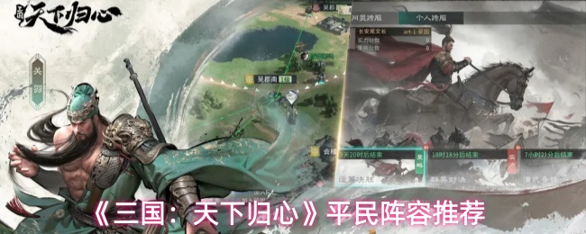 《三国：天下归心》平民阵容推荐