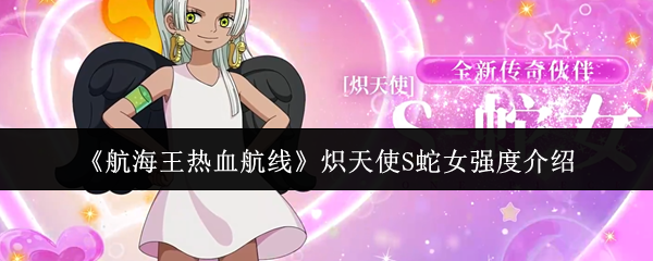 《航海王热血航线》炽天使S蛇女强度介绍