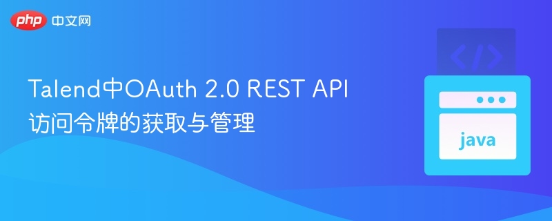 Talend获取与管理OAuth2访问令牌