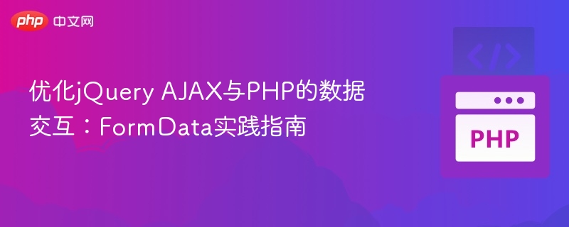 jQuery AJAX与PHP数据交互实战教程