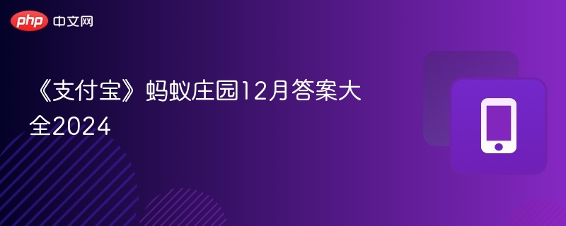 《支付宝》蚂蚁庄园12月答案大全2024
