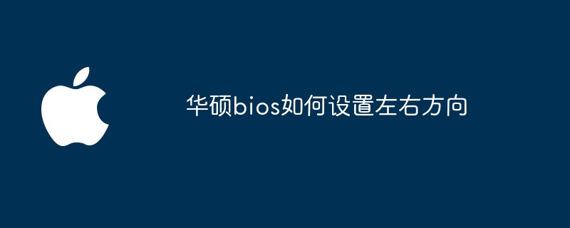 华硕bios如何设置左右方向