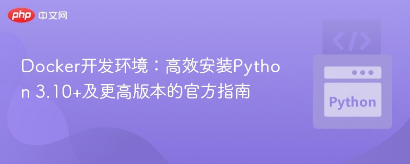 Docker安装Python 3.10+官方指南