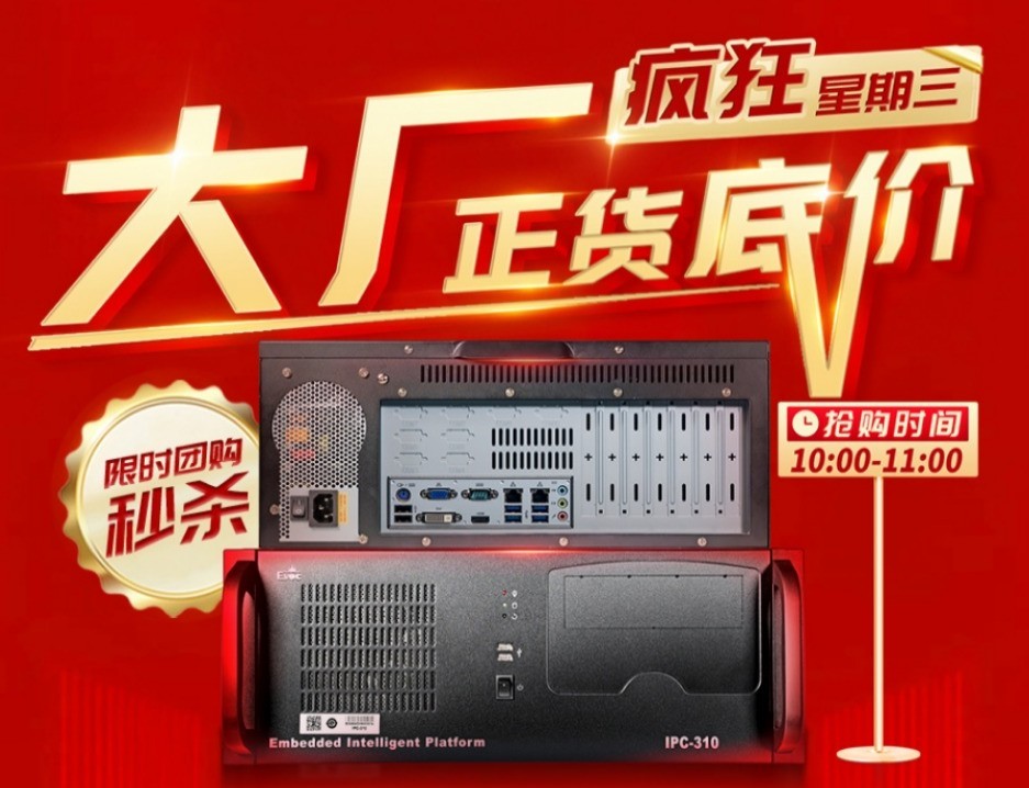 研祥疯狂星期三：工控限时优惠新玩法