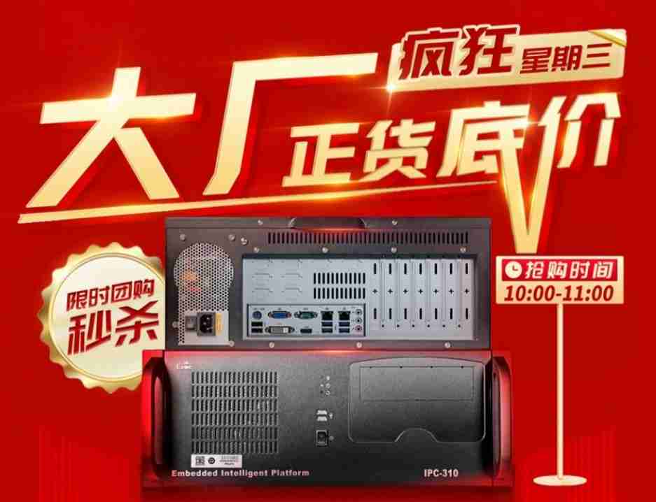 研祥“疯狂星期三”：工控领域的限时特惠新尝试
