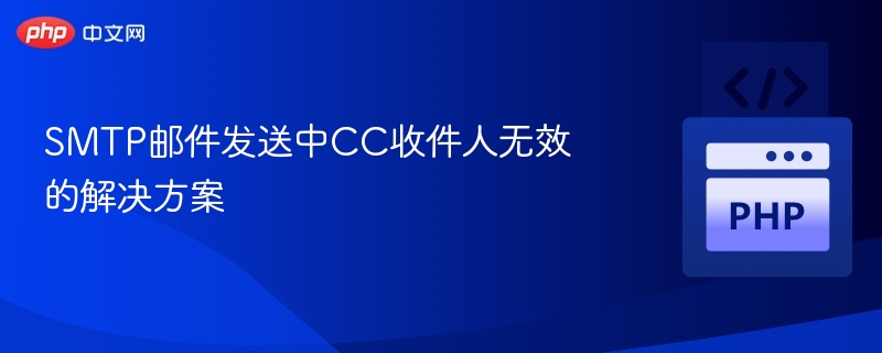 SMTP邮件CC无效怎么解决