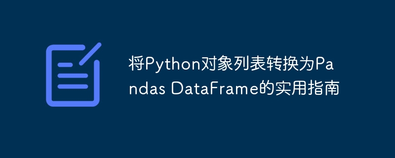 Python列表转Pandas DataFrame教程
