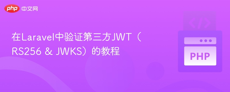 Laravel验证JWT RS256与JWKS教程
