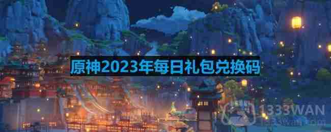 原神2023年6月12日兑换码是什么-2023年6月12日兑换码