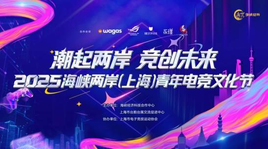 华硕主板助阵两岸青年电竞文化节