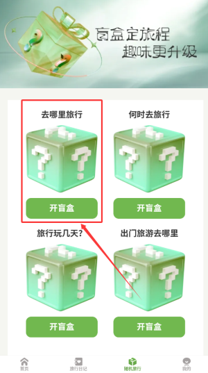 《蒲公英旅记》开旅行盲盒方法