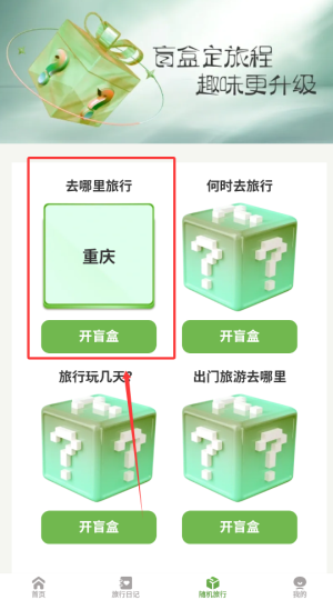 《蒲公英旅记》开旅行盲盒方法