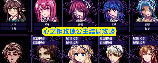 心之钥玫瑰公主结局攻略