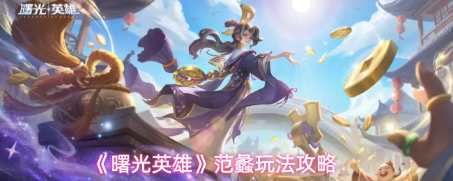 《曙光英雄》范蠡玩法攻略