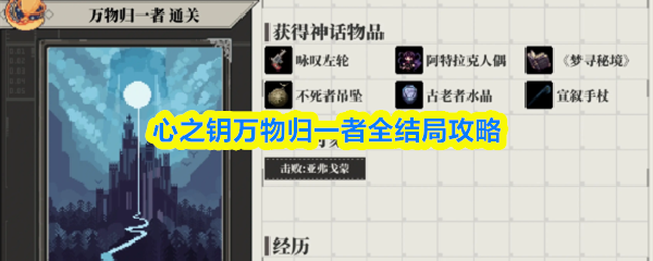 心之钥万物归一者全结局攻略