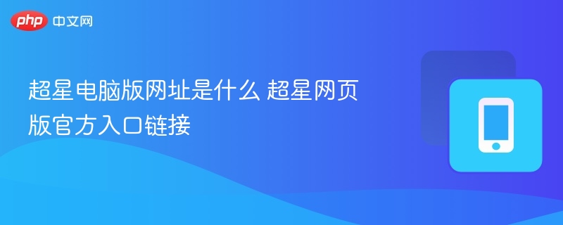 超星电脑版网址是什么 超星网页版官方入口链接