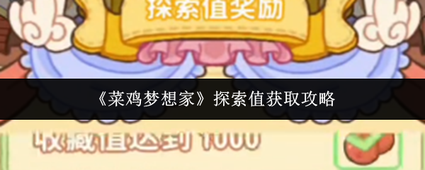 《菜鸡梦想家》探索值获取攻略
