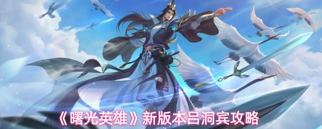 《曙光英雄》新版本吕洞宾攻略