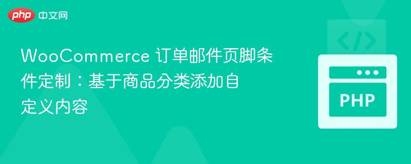 WooCommerce 邮件页脚自定义：按分类添加内容