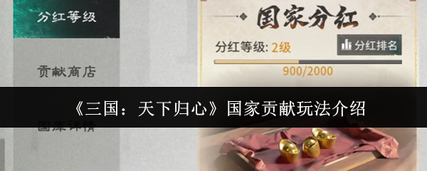 《三国：天下归心》国家贡献玩法介绍