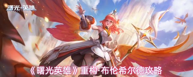 《曙光英雄》重构·布伦希尔德攻略