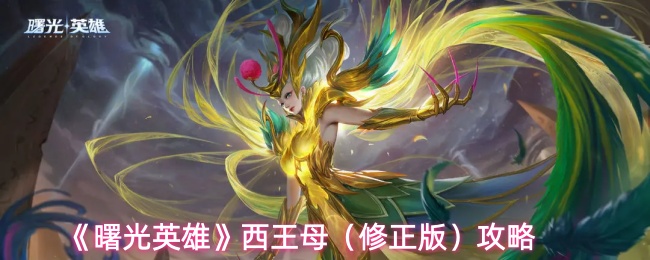 《曙光英雄》西王母(修正版)攻略