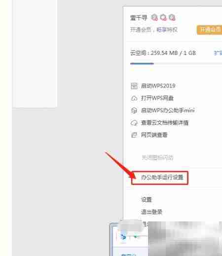 关闭WPS助手与云同步方法