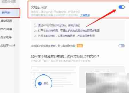 关闭WPS助手与云同步方法