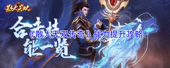 《散人无双传奇》战力提升攻略