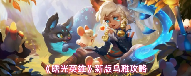 《曙光英雄》新版乌雅攻略