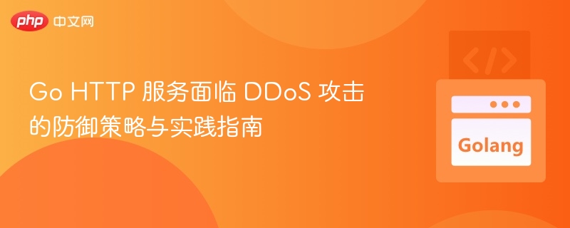 Go HTTP 服务防 DDoS 攻略与实战指南