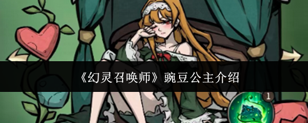 《幻灵召唤师》豌豆公主介绍