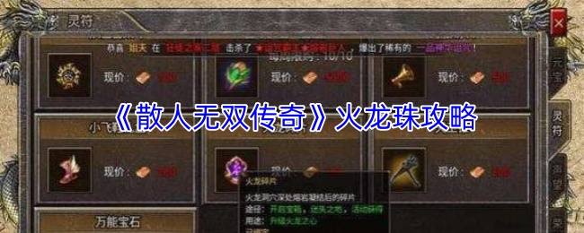 《散人无双传奇》火龙珠攻略