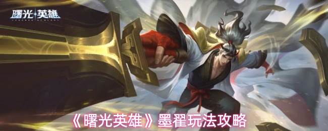 《曙光英雄》墨翟玩法攻略