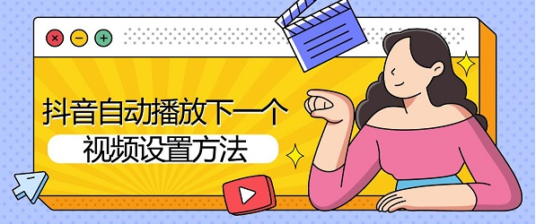 抖音自动播放设置方法详解