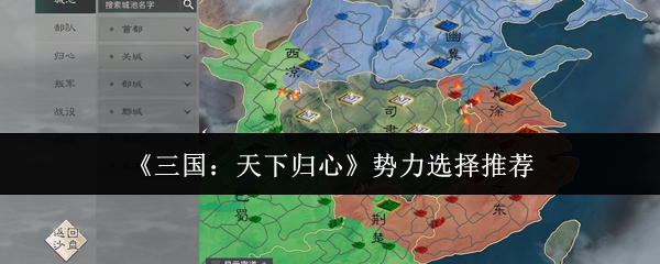 《三国：天下归心》势力选择推荐