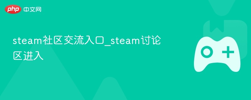 steam社区交流入口_steam讨论区进入