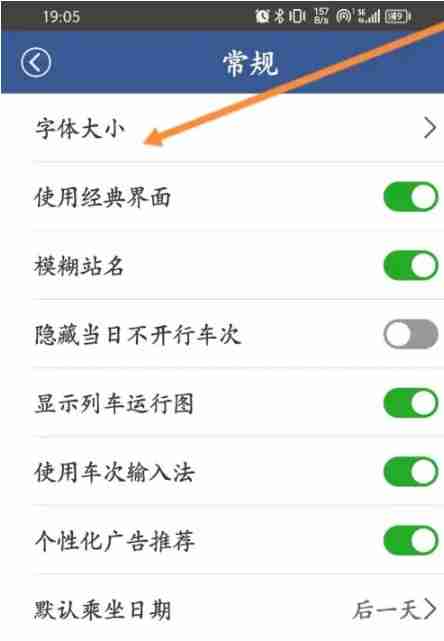 路路通app怎么修改字体-字体大小设置方法