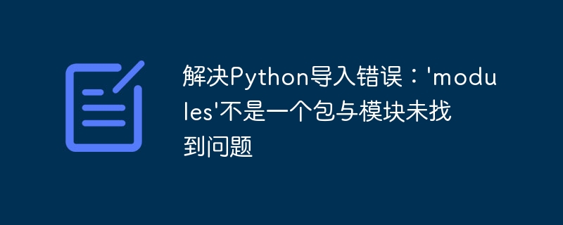 Python导入错误：modules不是包解决方法