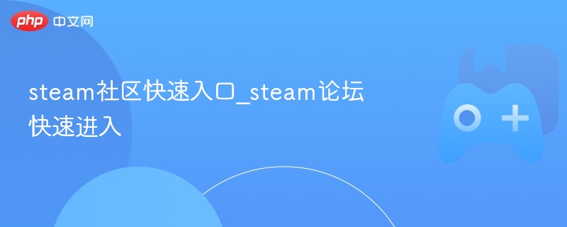 steam社区快速入口_steam论坛快速进入