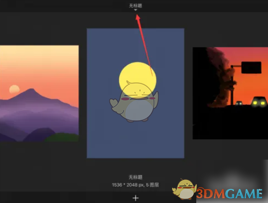 《sketchbook》恢复删除图片方法