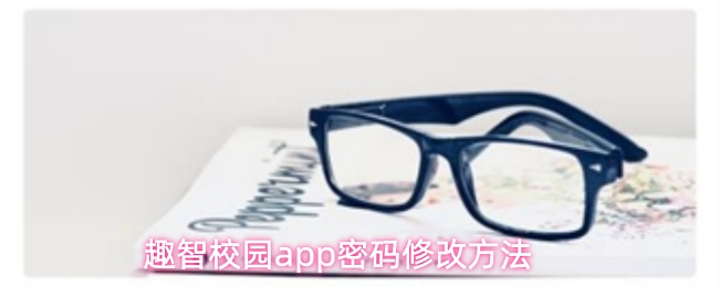 趣智校园app密码修改方法