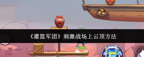 《灌篮军团》刺激战场上云顶方法