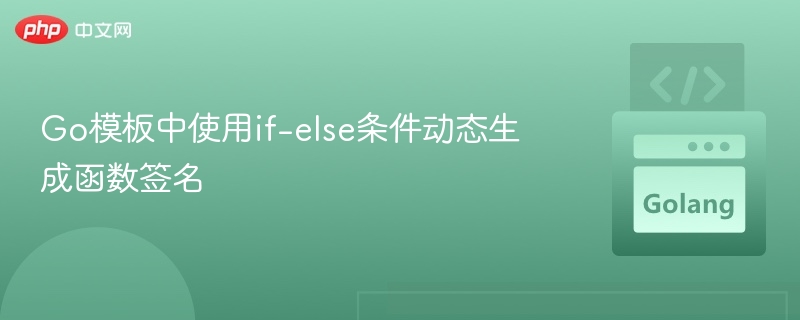 Go中if-else控制函数签名生成